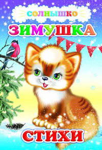 Зимушка. Стихи
