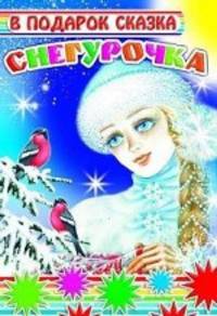 Снегурочка