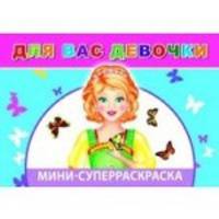 Мини-суперраскраска. Для Вас, девочки
