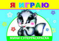 Я играю