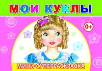 Мои куклы
