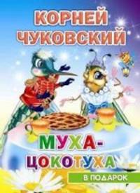 Муха-цокотуха