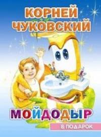 Мойдодыр