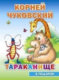 Тараканище