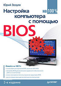Настройка компьютера с помощью BIOS на 100%. 2-е изд., обновл. и доп