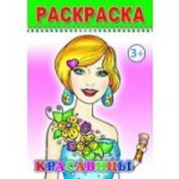 Раскраска. Красавицы