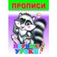 Первые уроки. Прописи