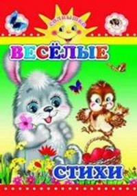 Весёлые стихи