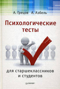 Психологические тесты для старшеклассников и студентов