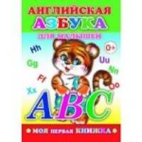 Английская азбука для малышей