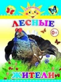 Лесные жители