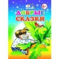 Добрые сказки