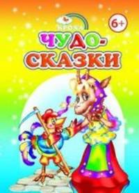 Чудо-сказки