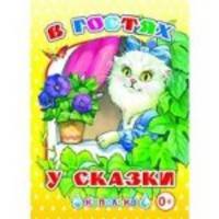 В гостях у сказки