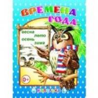 Времена года