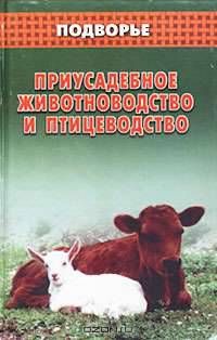 Приусадебное животноводство и птицеводство - (Подворье)