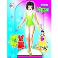 Ира. Книга-вырезалка