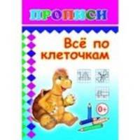 Все по клеточкам. Прописи