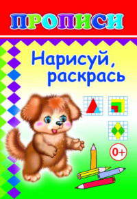 Нарисуй, раскрась. Прописи