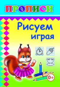 Прописи. Рисуем играя