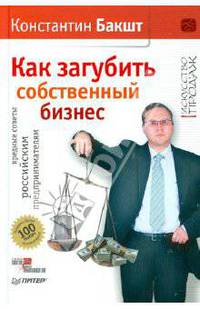 Как загубить собственный бизнес: вредные советы российским предпринимателям (с автографом автора)