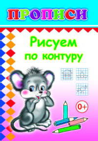 Прописи. Рисуем по контуру