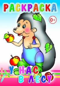 У нас в лесу. Раскраски