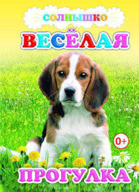 Весёлая прогулка