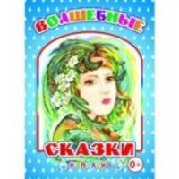 Волшебные сказки