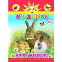 Во дворе кто живёт
