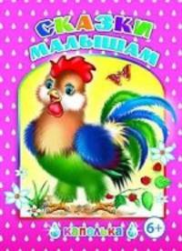 Сказки малышам