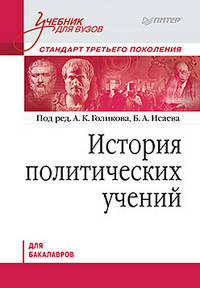 История политических учений. Учебник для вузов. Стандарт третьего поколения. Для бакалавров