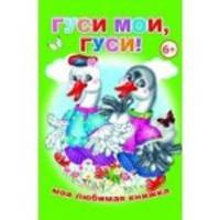 Гуси мои, гуси