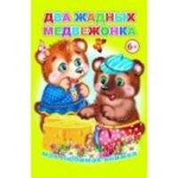 Два жадных медвежонка
