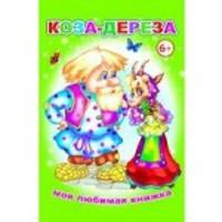 Коза-дереза