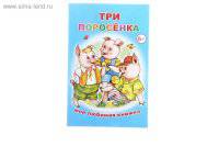 Три поросенка