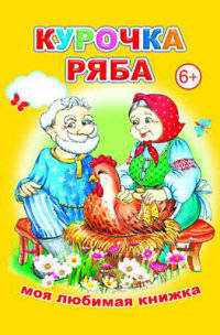 Курочка Ряба