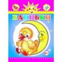 Баиньки