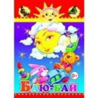 Баю-бай
