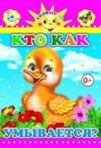 Кто как умывается