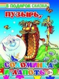 Пузырь, соломинка и лапоть