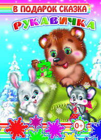 Рукавичка