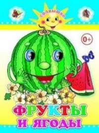 Фрукты и ягоды