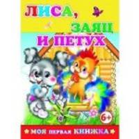 Лиса, заяц и петух