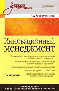 Инновационный менеджмент. Стандарт третьего поколенияУчебное пособие для ВУЗов(изд:6)