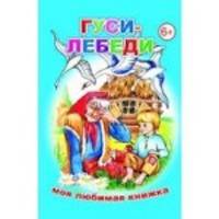 Гуси-лебеди