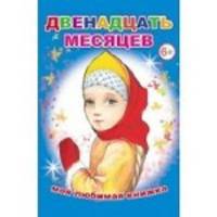Двенадцать месяцев