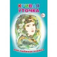 Кривая уточка