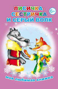 Лисичка-сестричка и серый волк