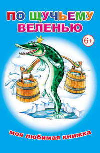 По щучьему веленью